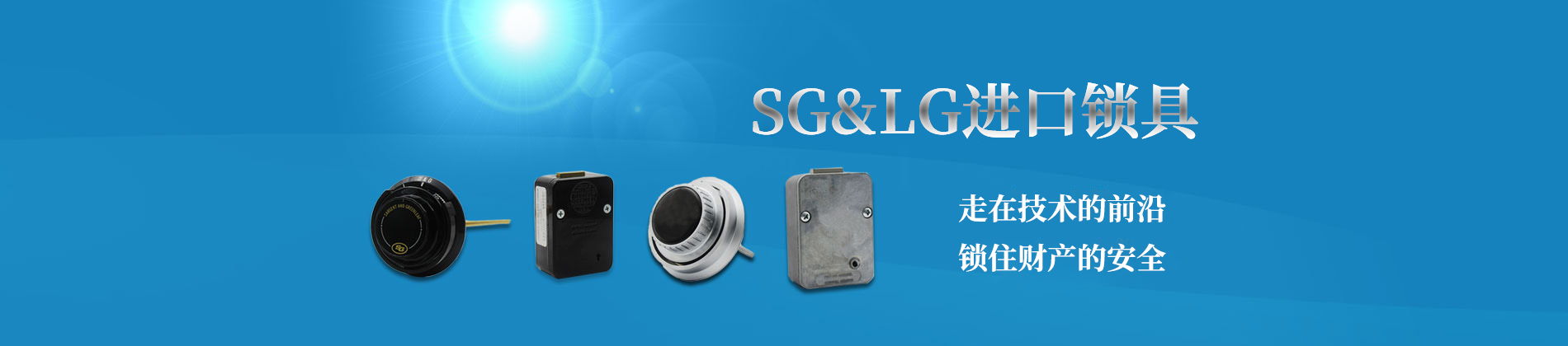 SG&LG进口锁具，走在技术的前沿